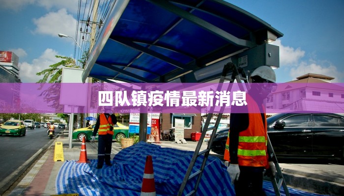 四队镇疫情最新消息 四队镇疫情最新消息