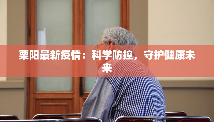 栗阳最新疫情:科学防控,守护健康未来 栗阳最新疫情:科学防控,守护健康未来