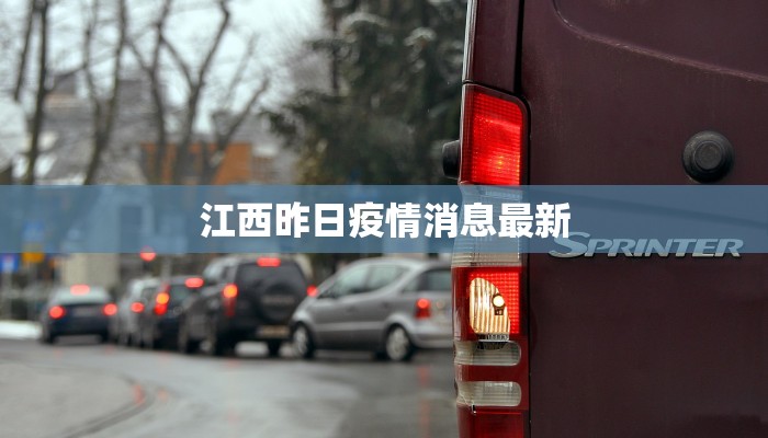 江西昨日疫情消息最新 江西昨日疫情消息最新