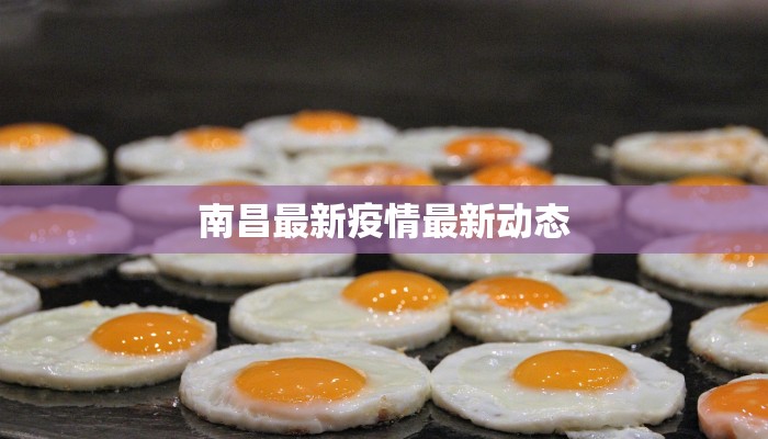南昌最新疫情最新动态 南昌最新疫情最新动态