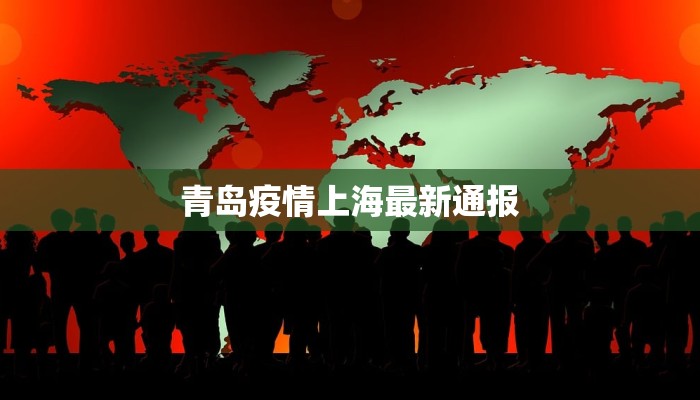 青岛疫情上海最新通报