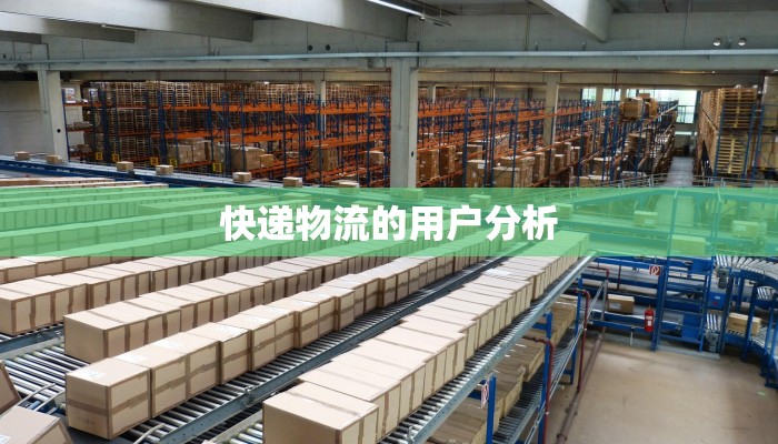 快递物流的用户分析 快递物流的用户分析