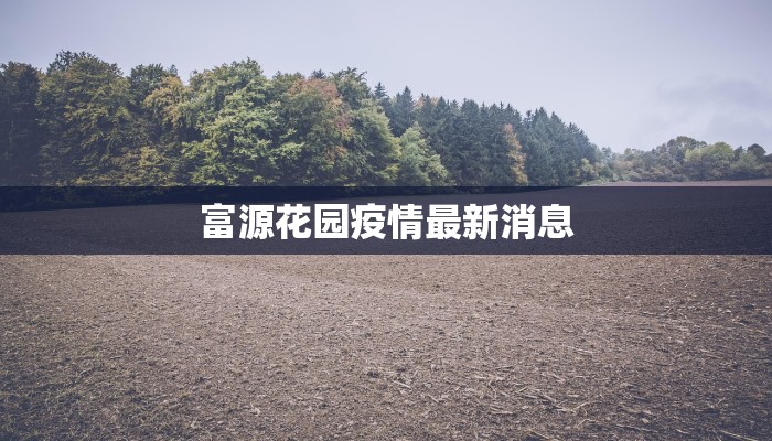 富源花园疫情最新消息