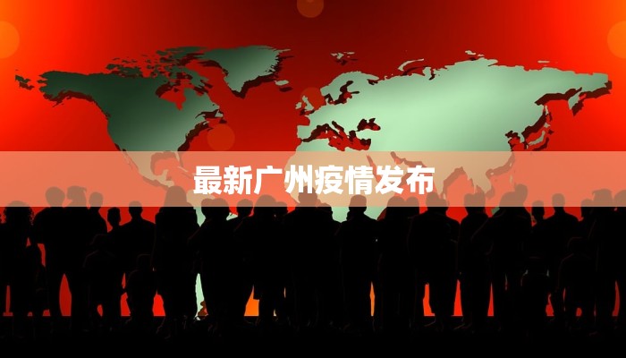 最新广州疫情发布