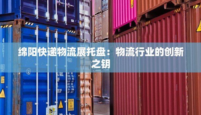 虹口物流快递推荐：高效便捷，畅享沪上物流新体验