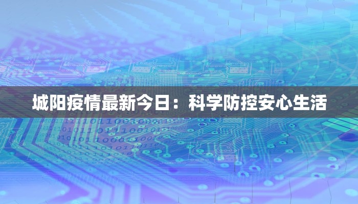 城阳疫情最新今日：科学防控安心生活