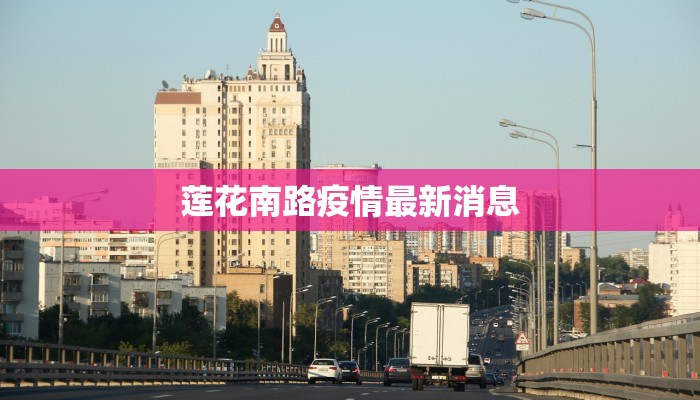 莲花南路疫情最新消息