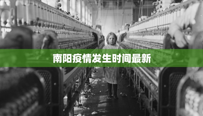 南阳疫情发生时间最新
