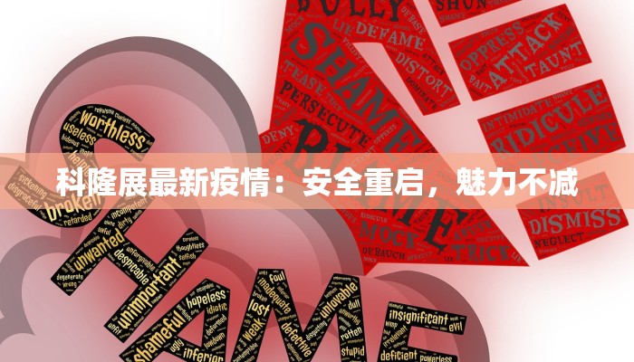 科隆展最新疫情:安全重启,魅力不减 科隆展最新疫情:安全重启,魅力不减