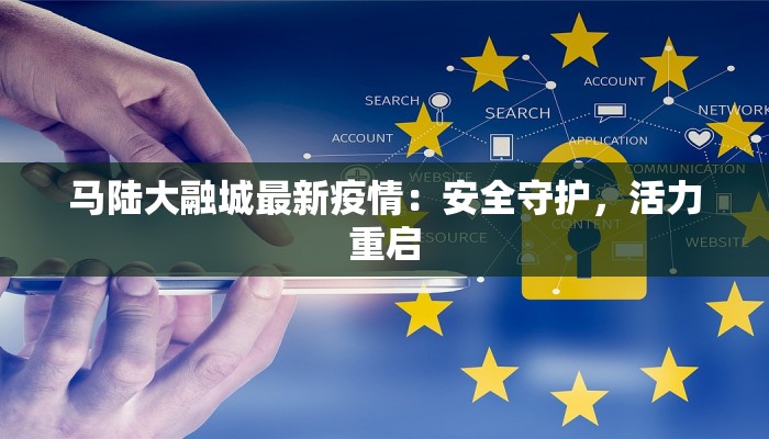 马陆大融城最新疫情：安全守护，活力重启