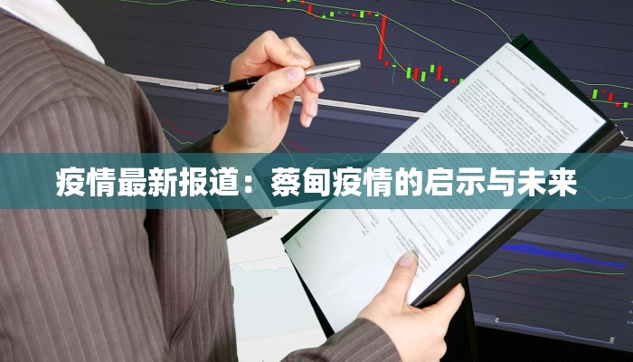 天津疫情核酸最新:守护健康,科学前行 天津疫情核酸最新:守护健康,科学前行