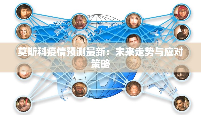 莫斯科疫情预测最新：未来走势与应对策略