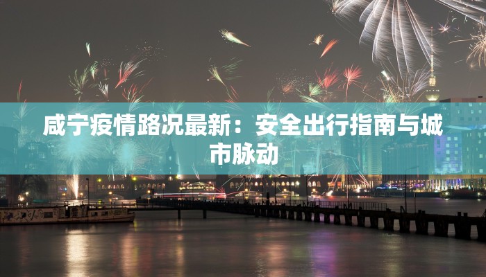 沈阳今日疫情最新:科学防控,共筑健康防线 沈阳今日疫情最新:科学防控,共筑健康防线