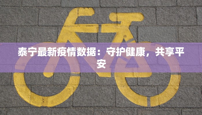 奉贤疫情最新今天：守护健康，拥抱新生