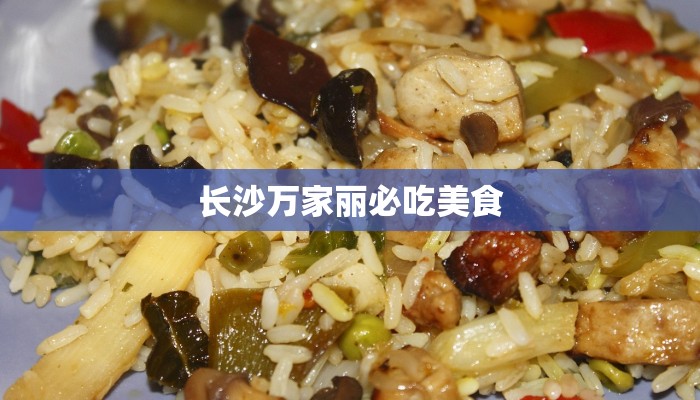 长沙万家丽必吃美食