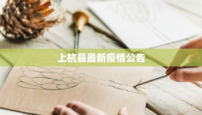 上杭县最新疫情公告 上杭县最新疫情公告