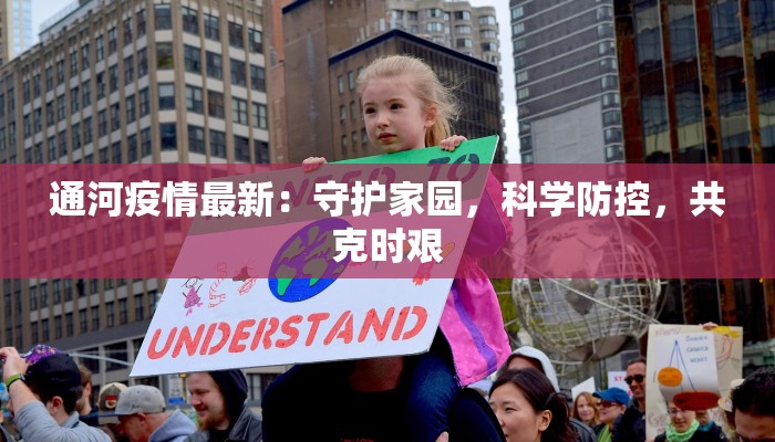 通河疫情最新:守护家园,科学防控,共克时艰 通河疫情最新:守护家园,科学防控,共克时艰