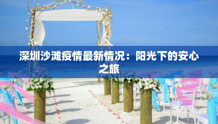 深圳沙滩疫情最新情况：阳光下的安心之旅
