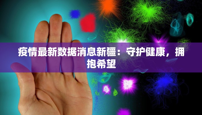 疫情最新数据消息新疆：守护健康，拥抱希望