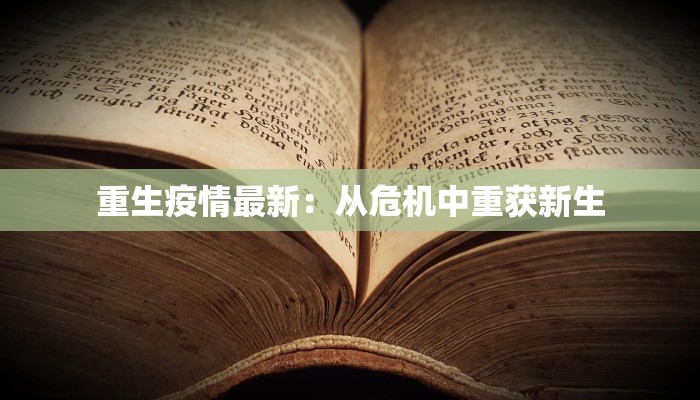 重生疫情最新：从危机中重获新生